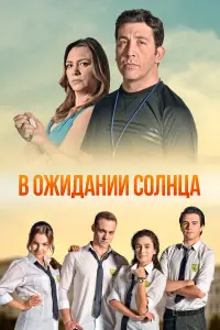 В ожидании солнца 